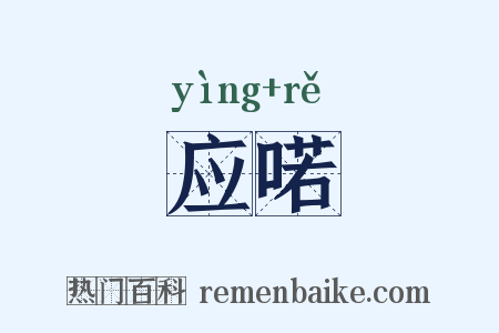 应喏是什么意思的图片